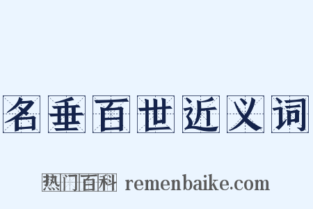 名垂百世近义词是什么意思的图片